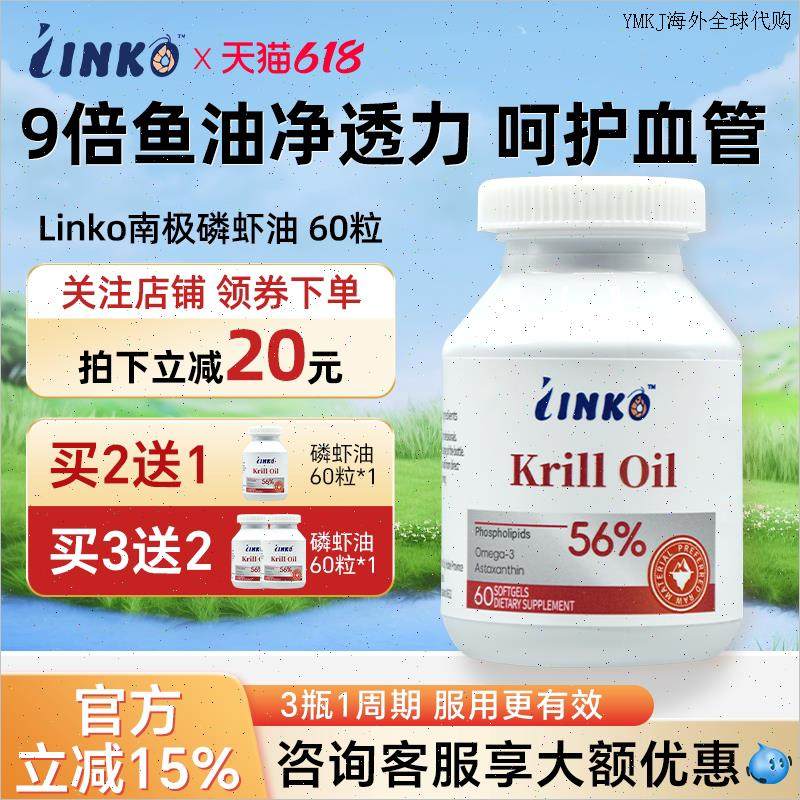 linko新西兰进口南极磷虾油软胶囊56%磷脂血管深海鱼油升级omegA,保健食品/膳食营养补充食品,磷虾油,淘宝优惠券,粉丝福利购,淘宝优惠卷