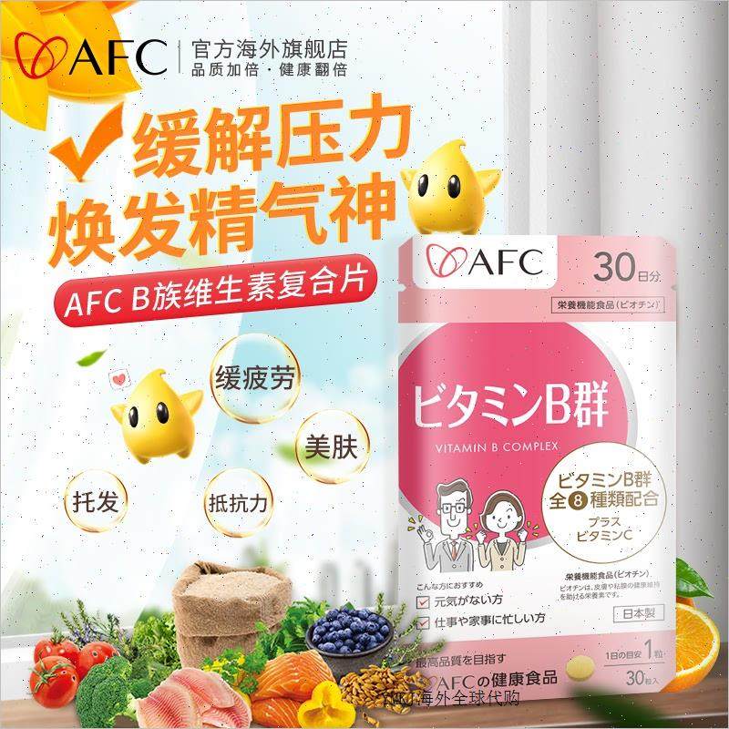 AFC进口维生素B族片生物素防脱发vb6b7营养神经b12祛痘掉发保健A,保健食品/膳食营养补充食品,B族维生素,淘宝优惠券,粉丝福利购,淘宝优惠卷