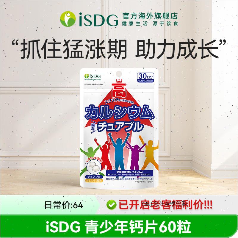 ISDG青少年咀嚼钙片长得高长得壮成长没烦恼A