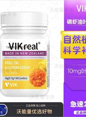VIK新西兰原装进口磷虾油叶黄素酯Omega3成人中老年眼底营养素A