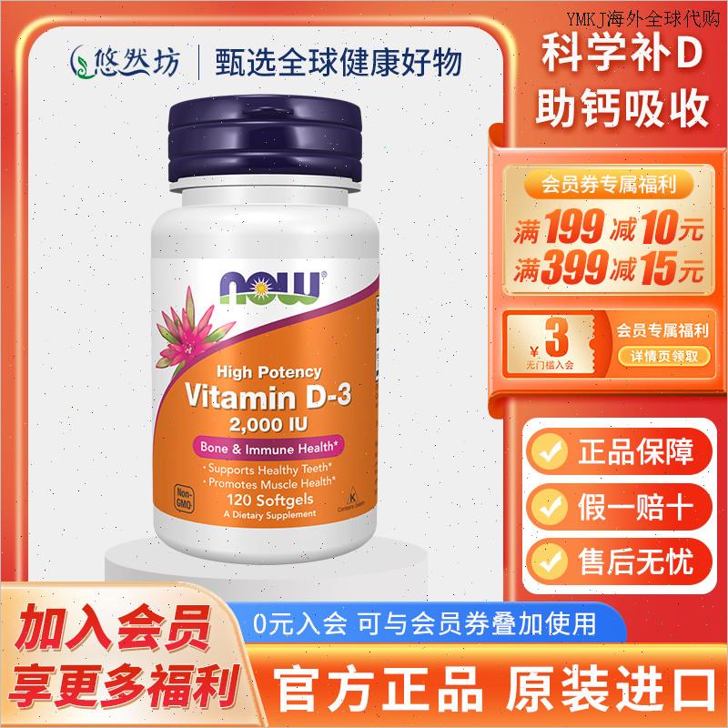诺奥NOW Foods维生素d3成人维生素D3软胶囊2000iu120粒vd美国进A