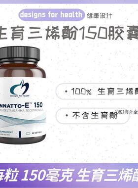 28/2现货美国健康设计Annatto-ETM 150维生素E生育三烯酚60粒R