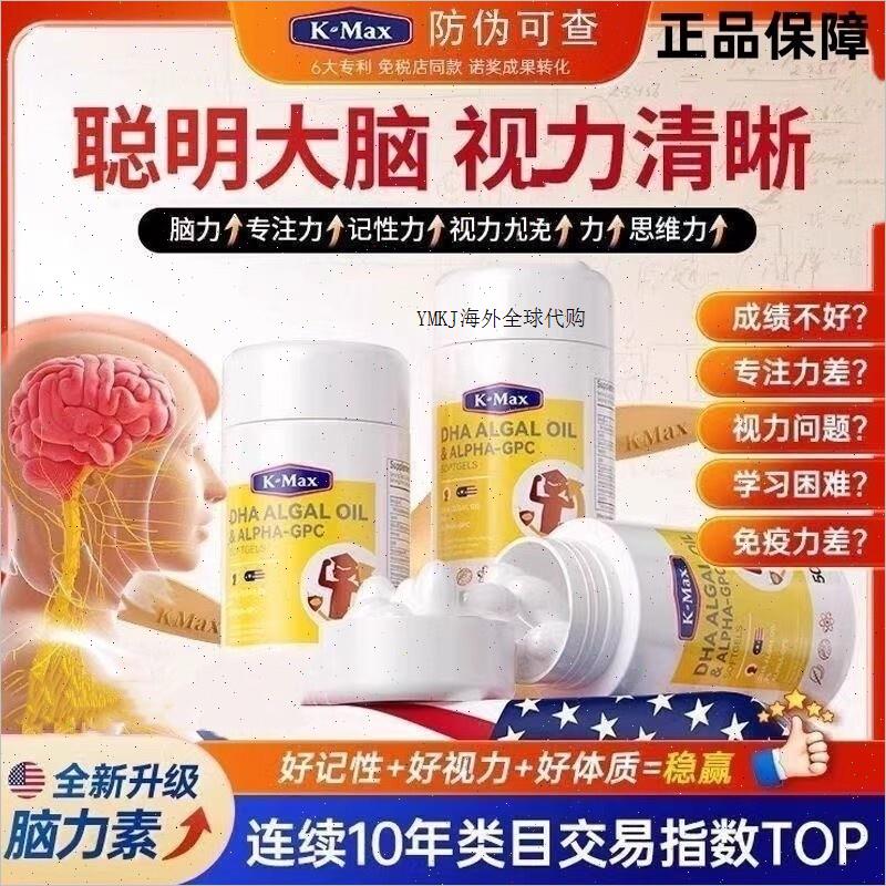 Kmax慧脑素学霸丸SN-2藻油DHA神经酸青少年学生儿童增强叶黄素A