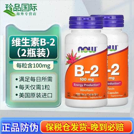 NOW诺奥维生素b2胶囊美国进口vb2核黄素成人口腔上火100粒*2瓶A