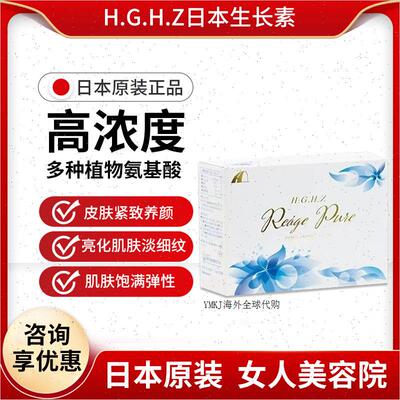 日本原装进口MD生长素HGH氨基酸紧致细胞 H.G.H.Z Reage Pure R