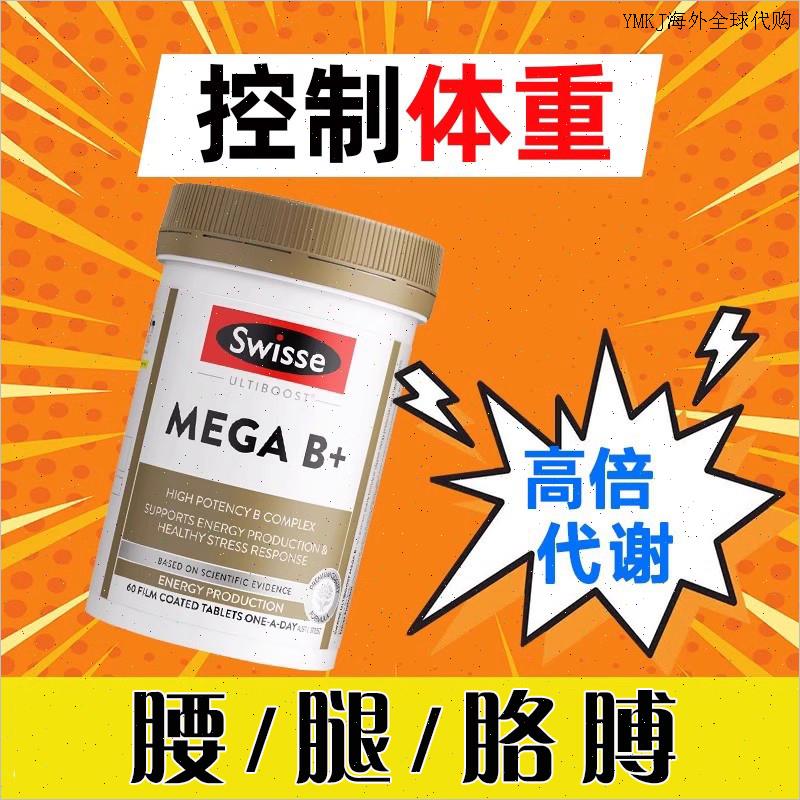 swisse复合维生素b族基础新城新陈代谢女代谢符合代谢慢吃什么A