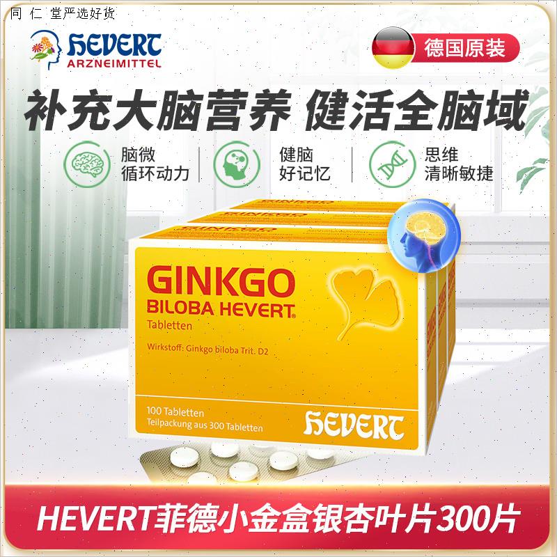 HEVERT菲德小金盒Ginkgo德国进口银杏叶片提取物中老年健忘记忆M