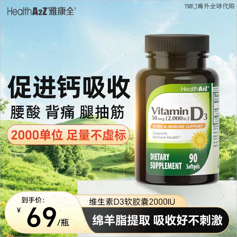 HealthA2Z雅康全美国进口维生素d3胶囊2000IU单位90粒中老年D3KA