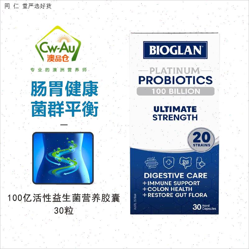 澳洲进口 Bioglan 宝兰 铂金益生菌胶囊1000亿30粒成人儿童青少M