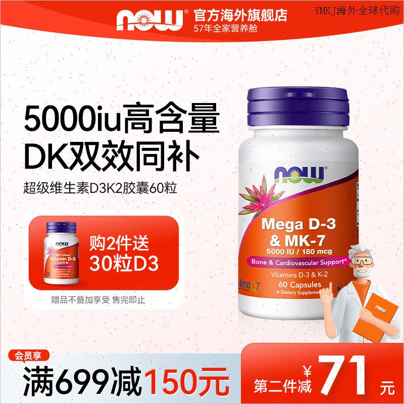 NOW维生素d3k2成人补钙MK7备.孕25羟基VD3搭镁美国进口DK胶囊诺A