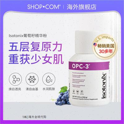 Isotonix美安美国保健进口精华葡萄籽粉opc3原花青素100g/300g/R