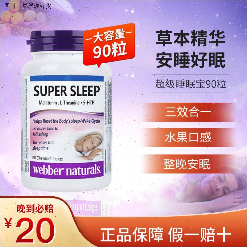 加拿大进口伟博安睡宝褪黑素片茶氨酸片水果味非软糖90粒M