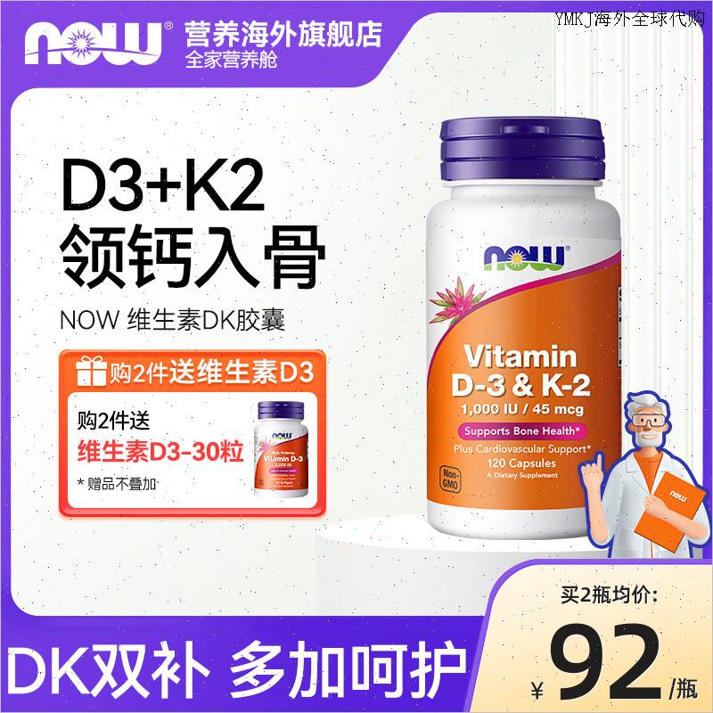 NOW维生素D3k2高活性5000IU高效补钙增强体质成人vd3备孕美国进A