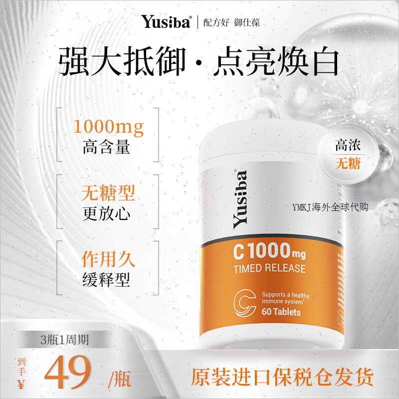Yusiba御仕葆维生素c缓释片维c成人1000mg天然维他命vc美国进口A