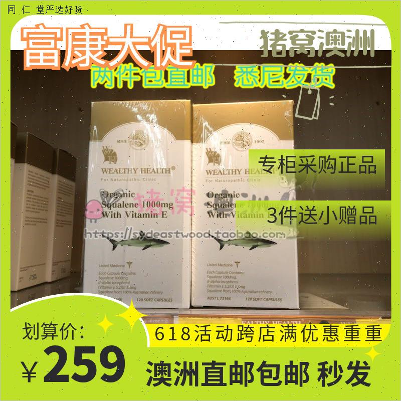 澳洲wealthy health富康鲛鲨稀鱼+维E角鲨烯 鱼油1000mg120粒DHL