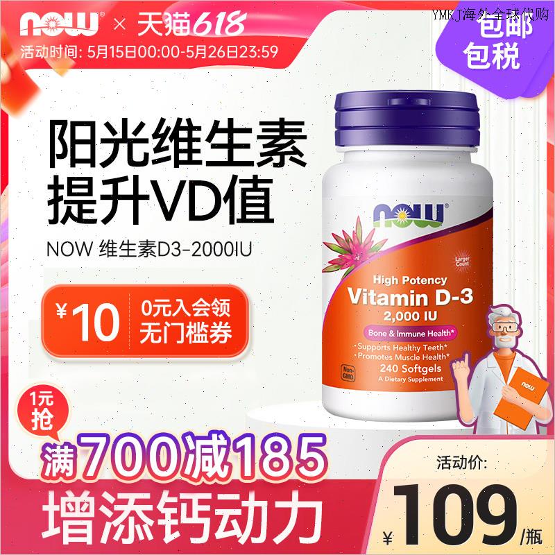 NOW foods美国原装进口维生素D3软胶囊2000IU补钙成人备孕240粒A