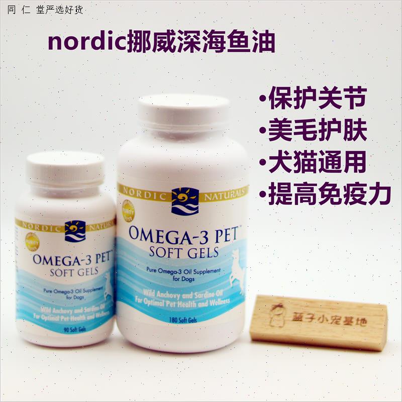 现货 美国 挪威小鱼Nordic Naturals 宠物狗猫 鱼油 胶囊 180粒M
