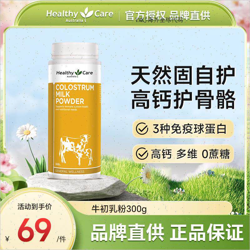 HealthyCare澳洲进口牛初乳粉自护力成人儿童免疫球蛋白奶粉300A