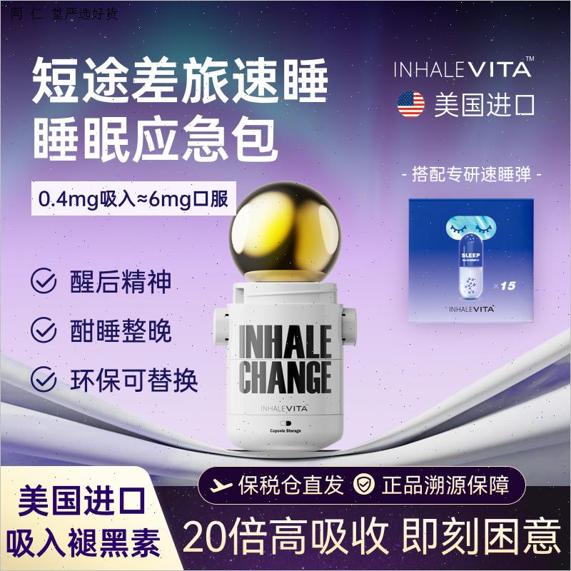 InhaleVita速睡伴美国进口吸入褪黑素非安瓶入睡助眠深度睡眠失M