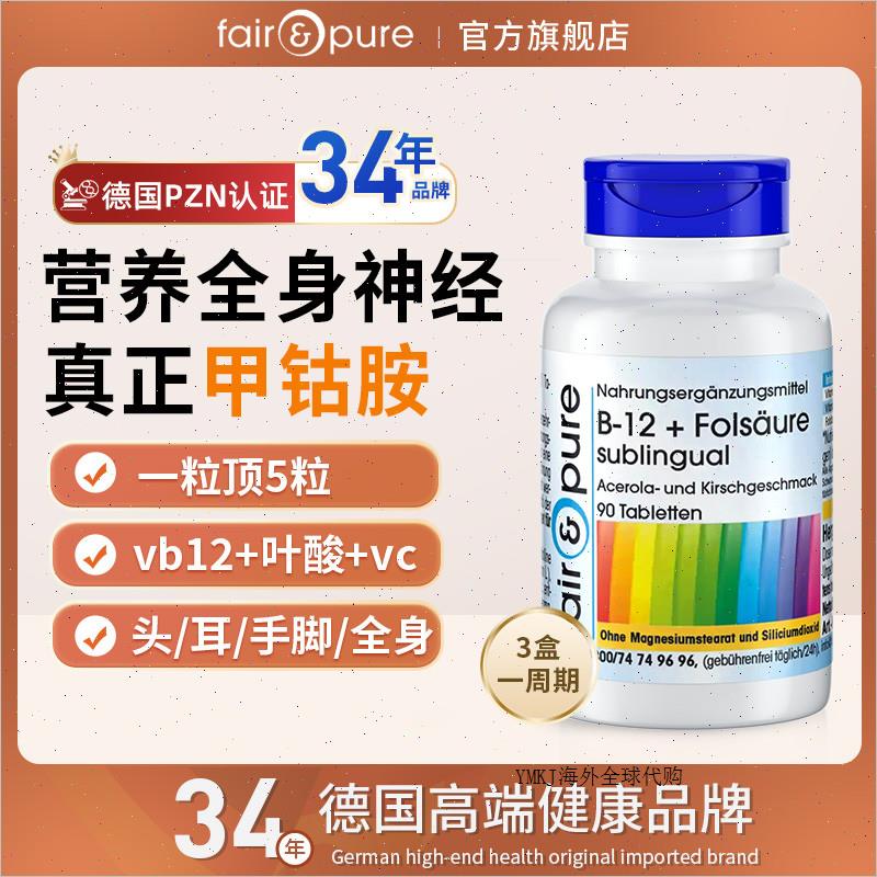 德国进口维生素b12甲钴胺营养修复神经药物叶酸b族正品官方3瓶A