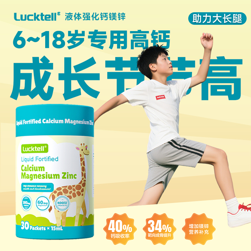 LuckTell液体钙镁锌补充