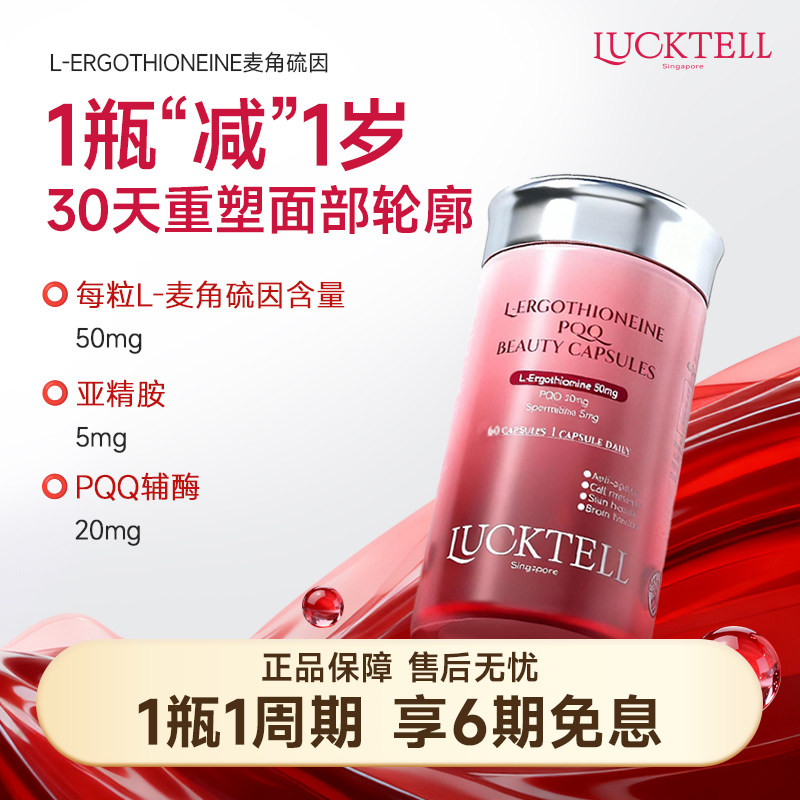 Lucktell99.99%纯度麦角硫因PQQ辅酶焕颜淡斑医美术后快速恢复,保健食品/膳食营养补充食品,口服美容营养品,淘宝优惠券,粉丝福利购,淘宝优惠卷