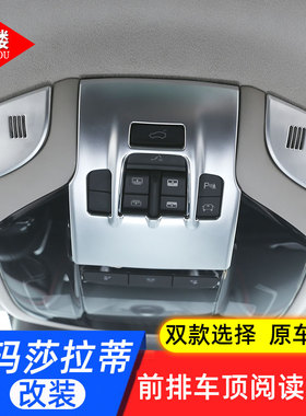 玛莎拉蒂lente莱凡特前排车顶阅读灯装饰框总裁内饰改装