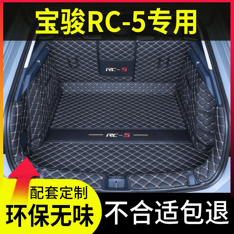 宝骏rc5后备箱垫全包围2020款新宝骏RC-5w专用改装饰用品尾箱垫子