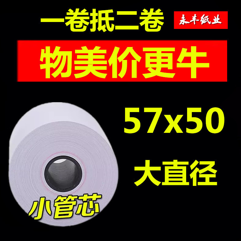 收银纸57x热敏打印纸58mm收款小票纸超市热敏纸57x美团打印纸