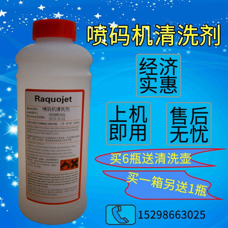 喷码机清洗剂1000ml专用溶剂小字符油墨喷码清洗剂通用清洗液