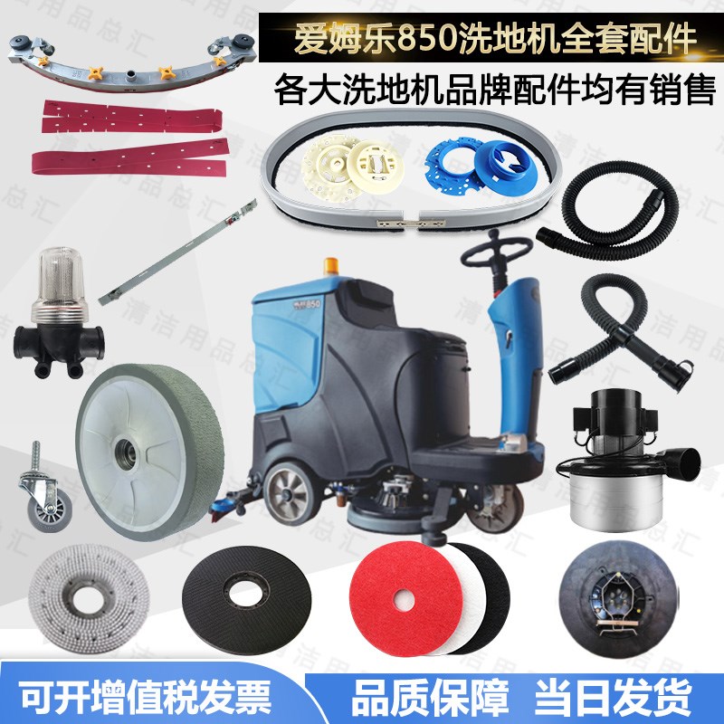 EE爱姆乐8洗地机吸水胶条刮水皮条刷盘吸放水管电机裙边