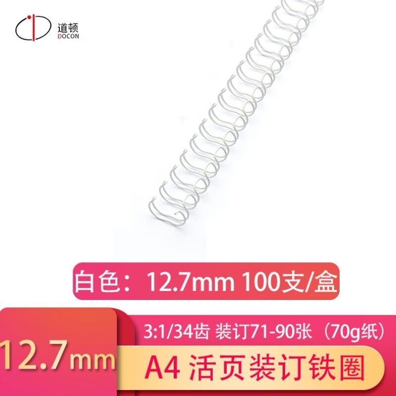 道顿DOCON铁圈装订机装订铁圈台历挂历合同标书文件报告打孔装订