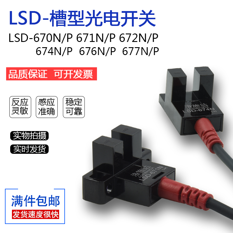 洛施达原装红外对射U型槽型LSD670/671/672/674/676/677N/P传感器