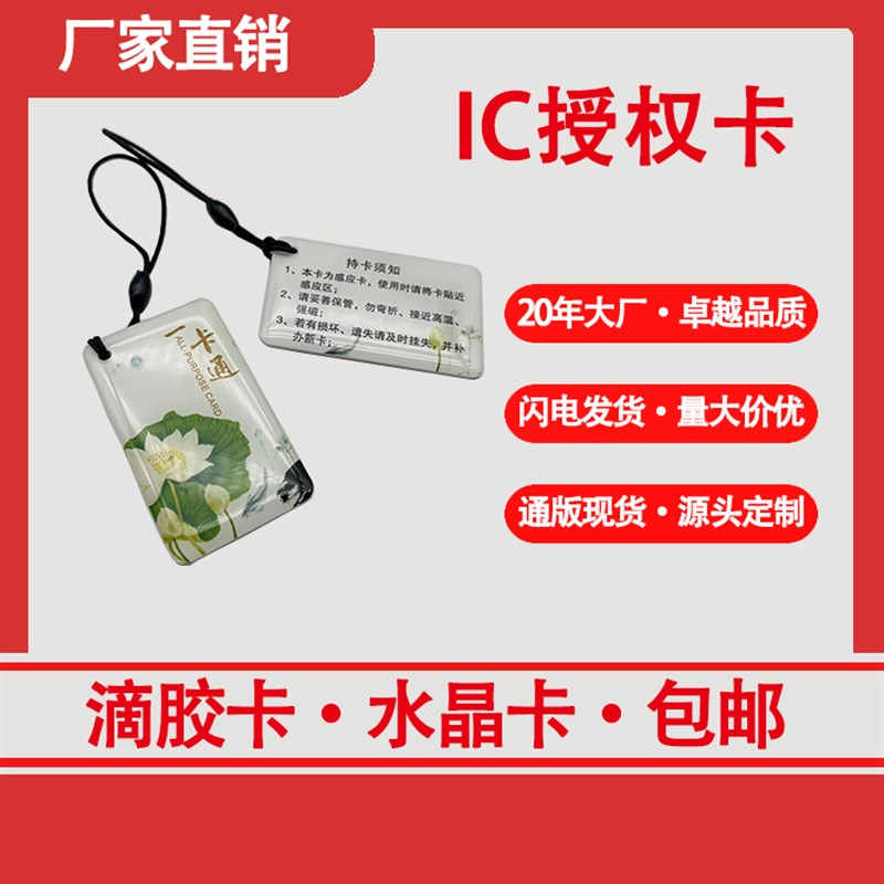 IDIC卡门禁电梯卡非接触卡物业授权卡水晶滴胶卡复旦M1智能感应卡