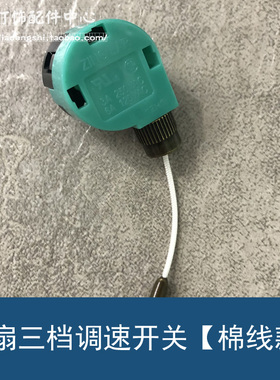 ZE-268S6 灯具吊扇拉链拉绳手拉开关 床头灯壁灯吊扇三档调速开关