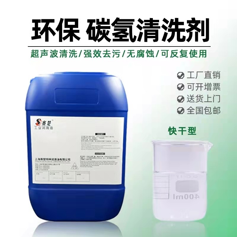 碳氢洗剂工业环保快干铜铝五金零件电镀模具润滑油污超声波洗