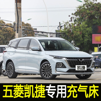专用五菱凯捷车载充气床汽车床垫后排车内旅行床后座睡垫气垫床