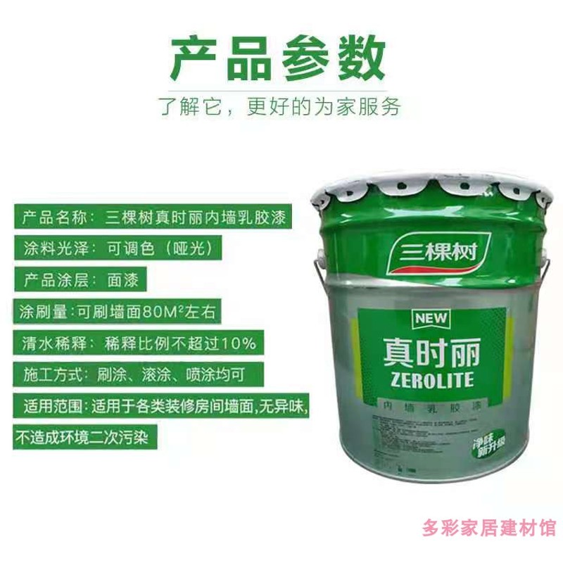 三棵树真时丽内墙乳胶漆室内家用彩色墙面漆自刷环保白色油漆涂料