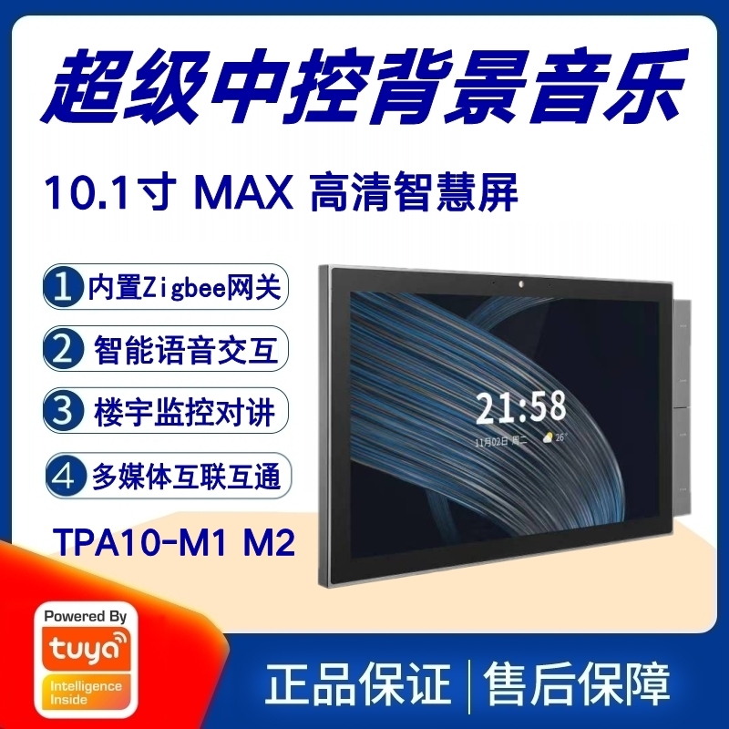 涂鸦方案1d01寸高清智慧屏智能家居背景音乐主机中控门禁监控系