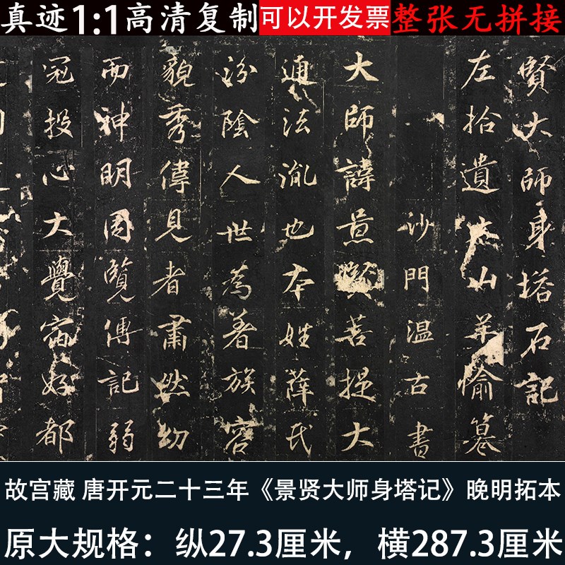 景贤大师身塔记行楷书法高清微喷绘复古制晚明拓本长卷绢本练字帖