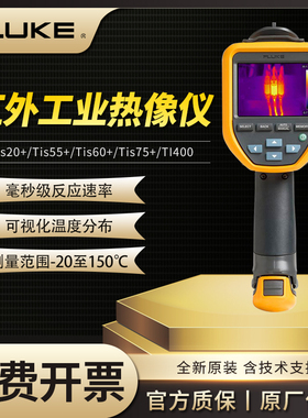 FLUKE福禄克Tis20+MAX/Tis55+/Tis60+/75+红外工业热像仪热成像仪