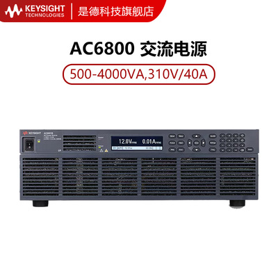 KEYSIGHT是德科技AC6801B交流电源AC6802B/6803B/6804B安捷伦
