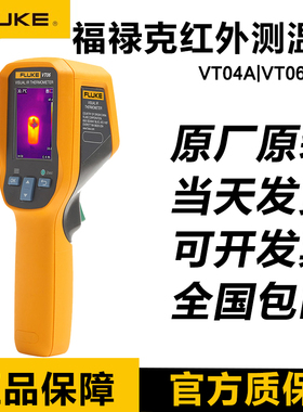 福禄克FLUKE VT04/VT04A VT06 VT08可视红外测温仪现货原装正品