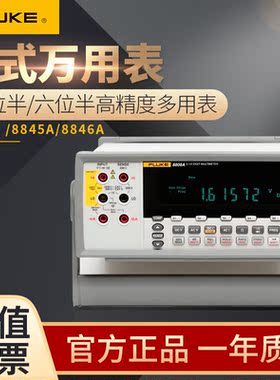 FLUKE福禄克万用表F8808A/8845A/8846A五位/六位半台式数字万用表