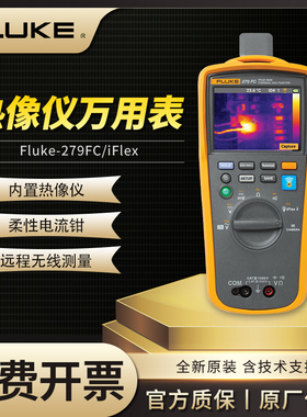 FLUKE福禄克279FC经济型万用表热像仪热成像仪高精度F279FCiFlex