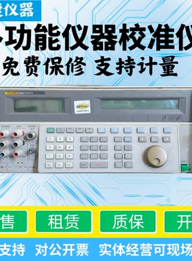 福禄克5520A 5500A 5522A 多功能校准仪带SC1100选件1.1Ghz示波器