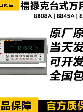 FLUKE 8808A/8845A/8846A福禄克F8808/8845A五六位台式数字万用表