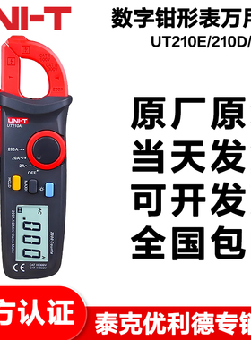 优利德UT210E UT210D UT211B迷你数字钳形表高精度毫安级小巧