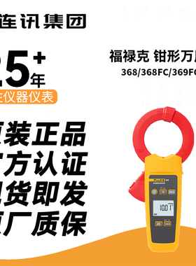 福禄克FLUKE368/F369/368FC/369FC钳形表微安级交流漏电流钳形表