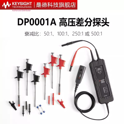 是德科技KEYSIGHT高压差分探头DP0001A/400MHz/2000V